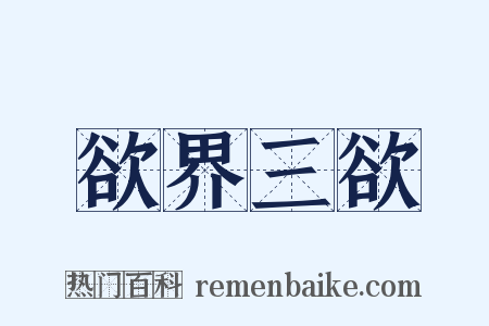 欲界三欲是什么意思的图片